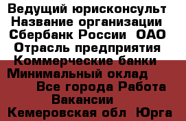 Ведущий юрисконсульт › Название организации ­ Сбербанк России, ОАО › Отрасль предприятия ­ Коммерческие банки › Минимальный оклад ­ 36 000 - Все города Работа » Вакансии   . Кемеровская обл.,Юрга г.